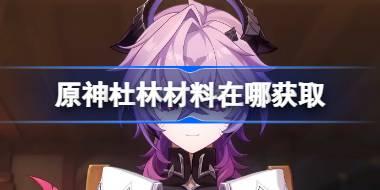 原神杜林材料在哪获取 原神杜林突破素材位置大全