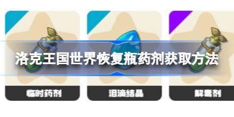 洛克王国世界恢复瓶药剂怎么获取 洛克王国世界恢复瓶药剂获取方法
