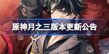 原神月之三版本更新公告 原神6.2版本更新了什么