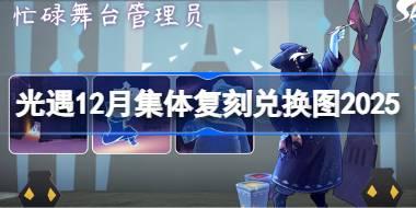 光遇12月集体复刻兑换图 光遇12月复刻先祖兑换表2025