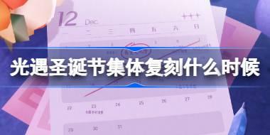 圣诞节集体复刻时间2025