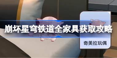 崩坏星穹铁道全家具获取攻略 星穹铁道翁法罗斯家具怎么获得