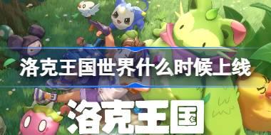 洛克王国世界什么时候上线 洛克王国世界公测时间介绍