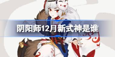 阴阳师12月新式神是谁 阴阳师2025年12月新式神