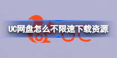UC网盘怎么不限速下载资源 UC网盘不限速下载资源教程