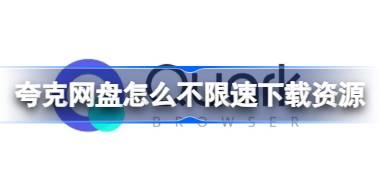 夸克网盘怎么不限速下载资源 夸克网盘不限速下载资源教程