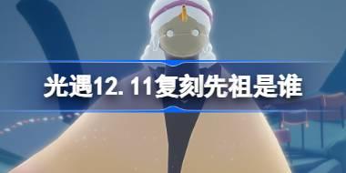 12.11复刻先祖