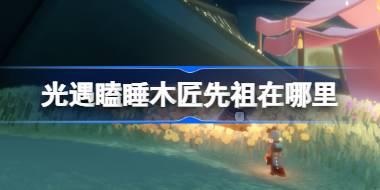 瞌睡木匠先祖位置