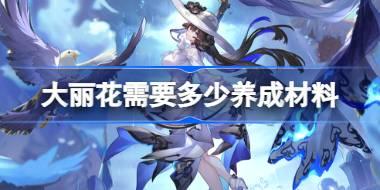 崩坏星穹铁道大丽花养成材料统计 星穹铁道大丽花需要多少养成材料