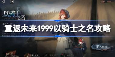 重返未来1999以骑士之名攻略 重返未来以骑士之名怎么通关