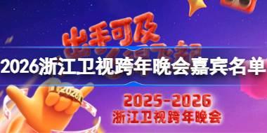 2026�㽭���ӿ�����������Щ�α� �㽭���ӿ�������α�����2026