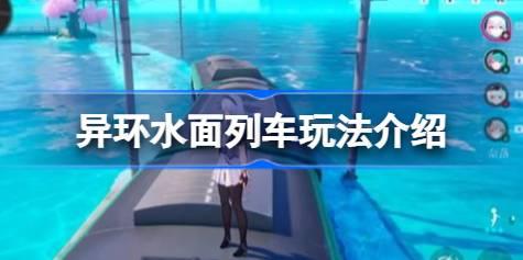 异环水面列车怎么玩 异环水面列车玩法介绍
