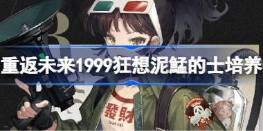 重返未来1999狂想泥鯭的士怎么样 重返未来狂想泥鯭的士培养攻略