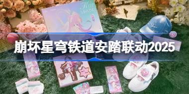 崩坏星穹铁道安踏联动一览 崩坏星穹铁道安踏联动套餐怎么买