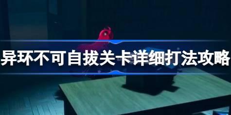 异环异像不可自拔怎么过 异环不可自拔关卡详细打法攻略