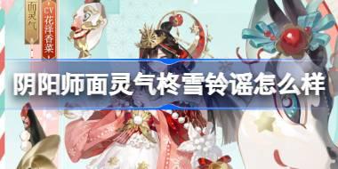 阴阳师面灵气柊雪铃谣怎么样 阴阳师柊雪铃谣皮肤怎么获得