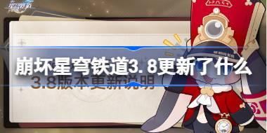 崩坏星穹铁道3.8更新了什么 崩铁3.8版本更新公告