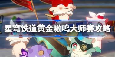 崩坏星穹铁道黄金嗷呜大师赛怎么玩 崩坏星穹铁道黄金嗷呜大师赛攻略
