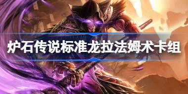 标准龙拉法姆术