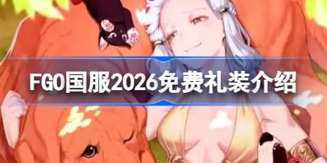 FGO����2026�����װ���� FGO����2026�����װ����Щ