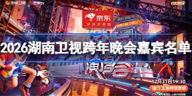 2026湖南卫视跨年晚会有哪些嘉宾 湖南卫视跨年晚会嘉宾名单2026