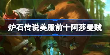 美服前十阿莎曼贼