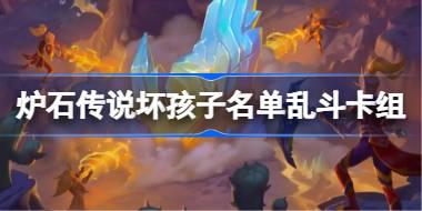 坏孩子名单乱斗卡组