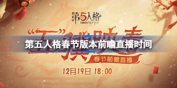 第五人格春节版本前瞻直播时间-第五人格春节版本前瞻直播什么时候-多特游戏