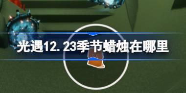 ����12.23�������������� ����12��23�ռ�������λ�ù���