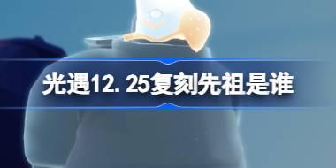 12.25复刻先祖
