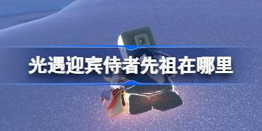 迎宾侍者/自拍先祖位置