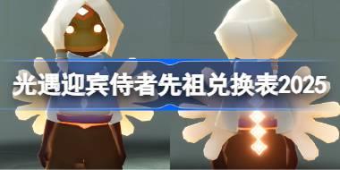 迎宾侍者先祖兑换表2025