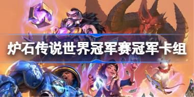 世界冠军赛冠军卡组2025