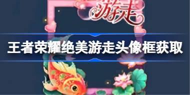 绝美游走头像框获取