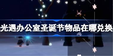 办公室圣诞节物品兑换