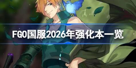 FGO����2026��ǿ����һ�� FGO����2026��ǿ��������Щ