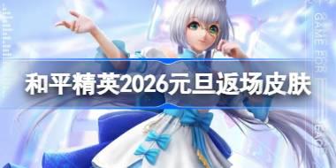 和平精英2026元旦返场皮肤有哪些 和平精英元旦返场皮肤大全2026