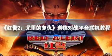 《红警2：尤里的复仇》V1.001游侠对战平台联机教程