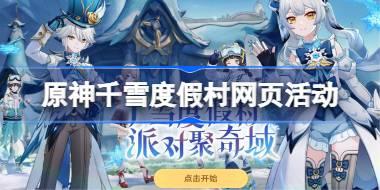 原神千雪度假村网页活动怎么玩 原神千雪度假村网页活动玩法