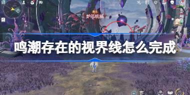 鸣潮存在的视界线怎么完成 鸣潮存在的视界线全部位置