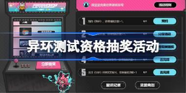 异环测试资格抽奖活动在哪参加 异环测试资格抽奖活动入口