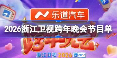 2026浙江卫视跨年晚会有哪些节目 浙江卫视跨年晚会节目单2026
