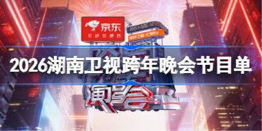 2026湖南卫视跨年晚会有哪些节目 湖南卫视跨年晚会节目单2026