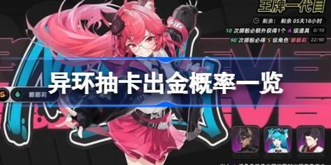 异环抽卡出金概率是多少 异环抽卡出金概率一览