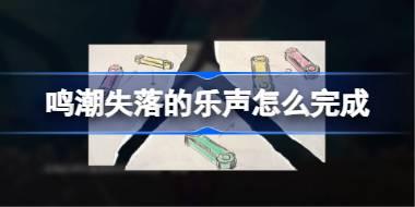 鸣潮失落的乐声怎么完成 鸣潮失落的乐声任务攻略