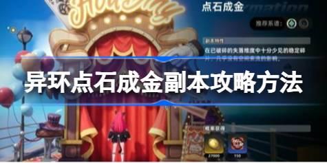 异环点石成金副本怎么打 异环点石成金副本攻略方法