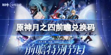 原神月之四前瞻兑换码 原神6.3前瞻兑换码大全
