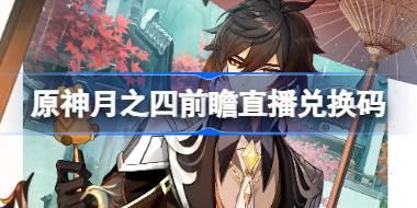 原神月之四版本前瞻直播兑换码 原神6.3直播兑换码是什么