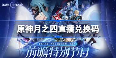原神月之四直播兑换码 原神月之四前瞻兑换码大全