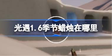 ����1.6�������������� ����1��6�ռ�������λ�ù���2026